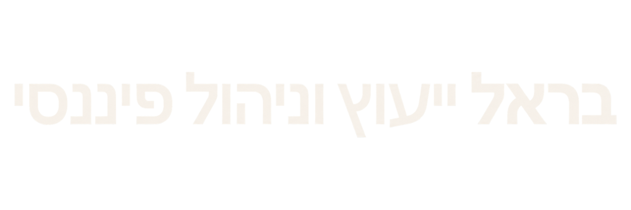 בראל ייעוץ וניהול פיננסי